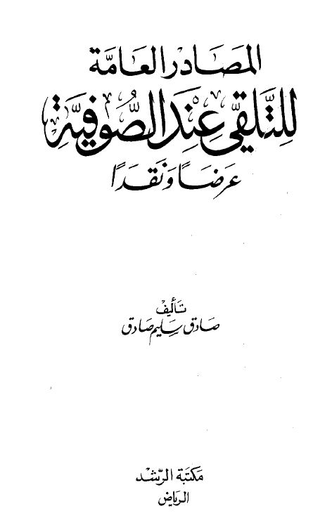 المصادر العامة للتلقي عند الصوفية عرضاً ونقداً